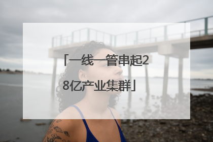 一线一管串起28亿产业集群